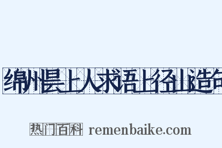 绵州昙上人求语上径山造句是什么意思的图片